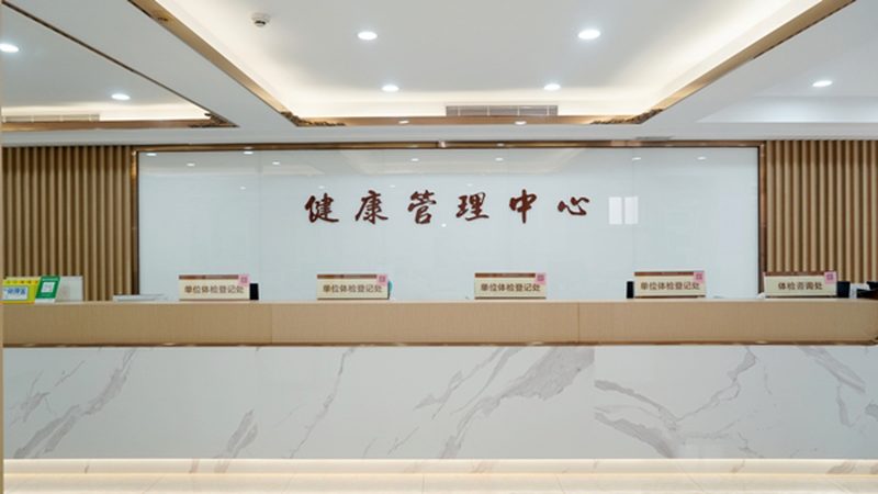 男性体检项目标准怎么选
